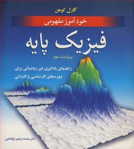 خودآموز مفهومی فیزیک پایه