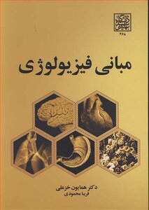 کتاب مبانی فیزیولوژی نشر دانشگاه شهید بهشتی