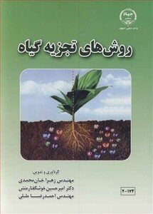 کتاب روش های تجزیه گیاه
