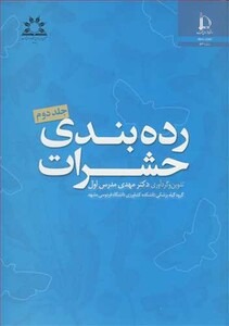 کتاب رده بندی حشرات جلد2