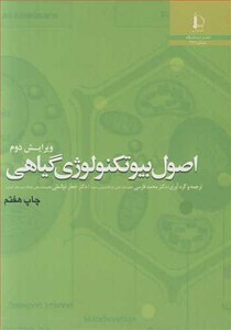 کتاب اصول بیوتکنولوژی گیاهی