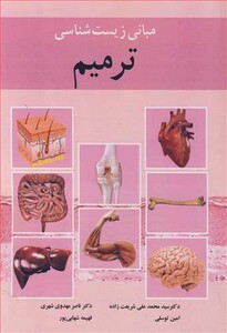 مبانی زیست شناسی ترمیم