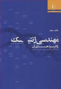 کتاب مهندسی ژنتیک وکاربردهای آن