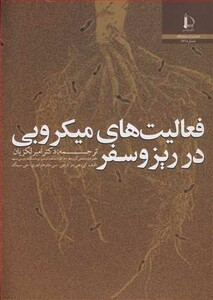 کتاب فعالیت های میکروبی درریزوسفر