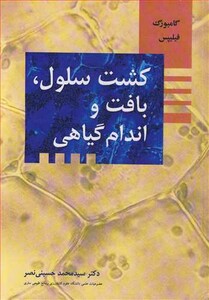 کشت سلول بافت و اندام گیاهی