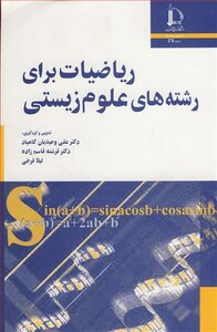 کتاب ریاضیات برای رشته های علوم زیستی