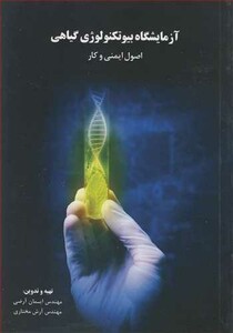 کتاب آزمایشگاه بیوتکنولوژی گیاهی اصول ایمنی و کار