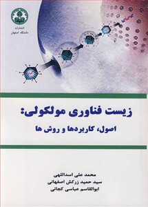 کتاب زیست فناوری مولکولی اصول کاربردها و روش ها