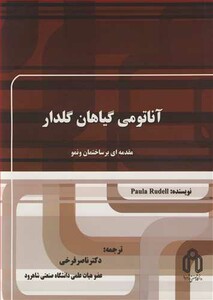 کتاب آناتومی گیاهان گلدار مقدمه ای بر ساختمان و نمو