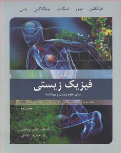 فیزیک زیستی برای علوم زیست و بهداشت 2