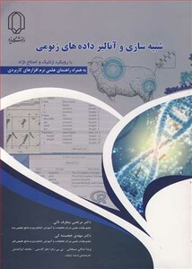کتاب شبیه سازی وآنالیز داده های ژنومی