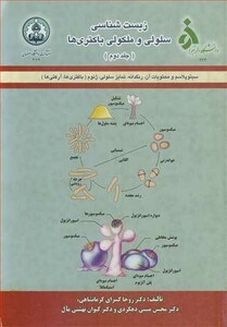 کتاب زیست شناسی سلولی و ملکولی باکتری ها 2