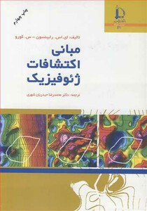 کتاب مبانی اکتشافات ژئوفیزیک