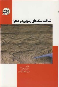 کتاب شناخت سنگ های رسوبی در صحرا