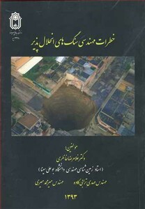کتاب خطرات مهندسی سنگ های انحلال پذیر