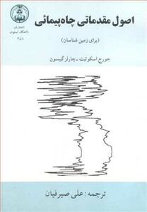 کتاب اصول مقدماتی چاه پیمائی