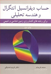 حساب دیفرانسیل انتگرال وهندسه تحلیلی