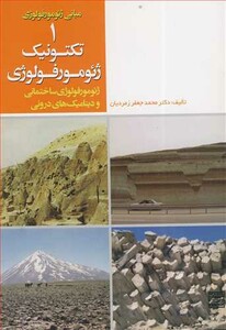 کتاب مبانی ژئومورفولوژی1تکتونیک ژئومورفولوژی ژئومورفولوژی ساختمانی و دینامیک درونی
