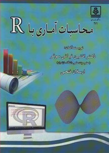 کتاب محاسبات آماری با R