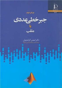 جبرخطی عددی با متلب