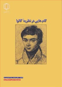 کتاب گام هایی درنظریه گالوا