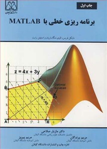 کتاب برنامه ریزی خطی با MATLAB