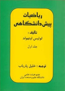 کتاب ریاضیات پیش دانشگاهی جلد1