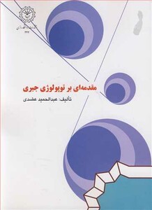 کتاب مقدمه ای بر توپولوژی جبری