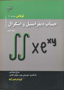 کتاب حساب دیفرانسیل وانتگرال توماس جلد2