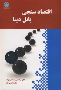 کتاب اقتصادسنجی پانل دیتا