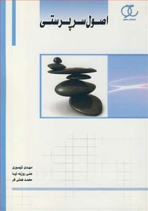 کتاب اصول سرپرستی نشر ساکو