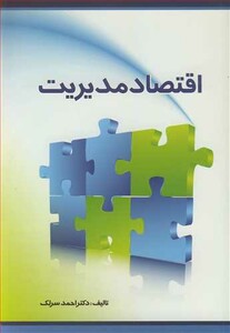 کتاب اقتصاد مدیریت اثر احمد سرلک