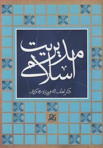کتاب مدیریت اسلامی نشر باور عدالت