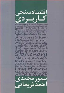 کتاب اقتصادسنجی کاربردی اثر تیمور محمدی