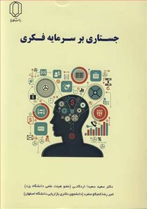 کتاب جستاری بر سرمایه فکری
