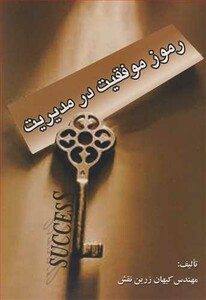 کتاب رموز موفقیت در مدیریت