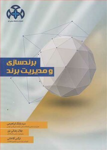 کتاب برندسازی و مدیریت برند