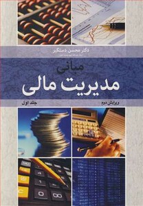 کتاب مبانی مدیریت مالی جلد1