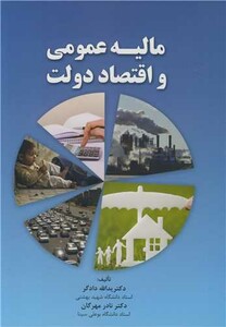 کتاب مالیه عمومی و اقتصاد دولت