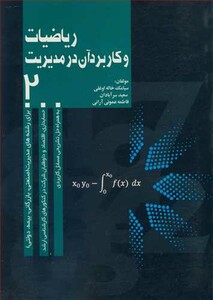 کتاب ریاضیات و کاربرد آن در مدیریت2