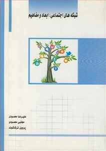 کتاب شبکه های اجتماعی ابعاد و مفاهیم