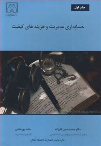 کتاب حسابداری مدیریت و هزینه های کیفیت