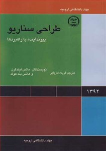 کتاب طراحی سناریو پیوند آینده با راهبردها