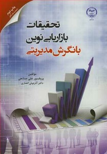 کتاب تحقیقات بازاریابی نوین با نگرش مدیریتی