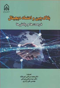 کتاب بلاک چین و اعتماد دیجیتال فرصت ها و چالش ها