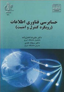 کتاب حسابرسی فناوری اطلاعات نشر دانشگاه تبریز