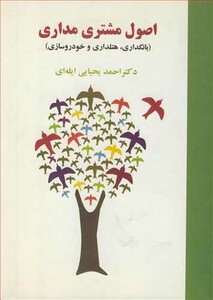 کتاب اصول مشتری مداری