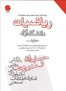 کتاب ریاضیات ویژه آمادگی آزمون کارشناسی ارشددانشگاه آزاد