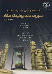 کتاب قراردادهای آتی اختیارات مالی و مدیریت مالی پیشرفته جلد4