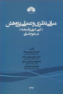 کتاب مبانی نظری و عملی پژوهش